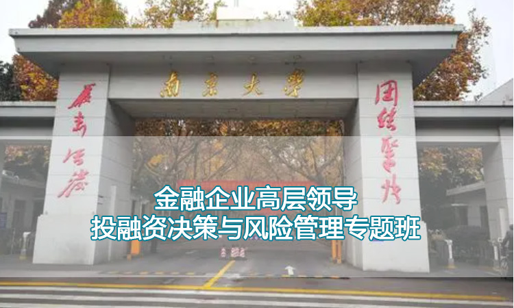 南京大学培训中心-金融企业高层领导投融资决策与风险管理专题班