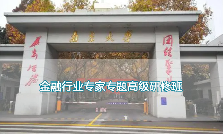 南京大学培训中心-金融行业专家专题高级研修班