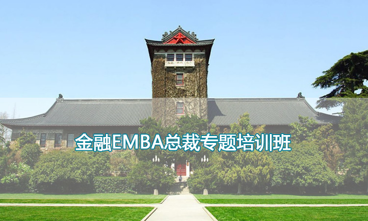 南京大学培训中心-金融EMBA总裁专题培训班