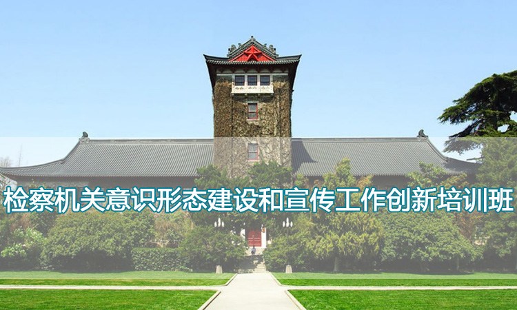 检察机关意识形态建设和宣传工作创新培训班.jpg