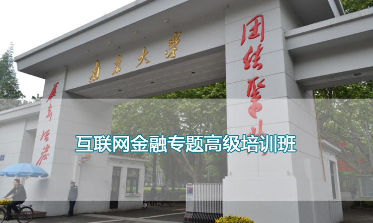 南京大学培训中心-互联网金融专题高级培训班