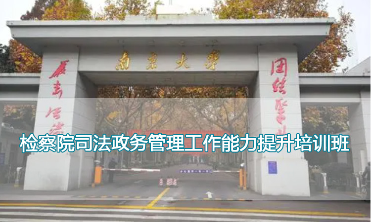 检察院司法政务管理工作能力提升培训班.jpg